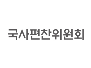 국사편찬위원회