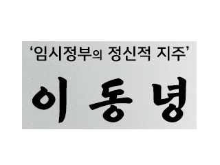 석오이동녕기념관