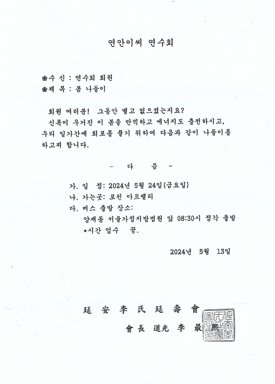 연안이씨 연수회 (2024년 05월 24일)
